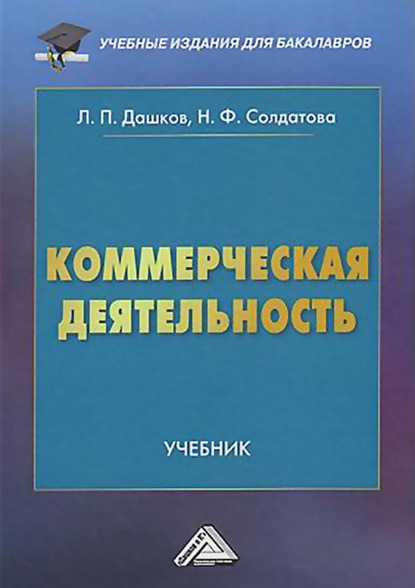 Л. П. Дашков - Коммерческая деятельность