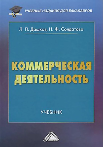Обложка книги Коммерческая деятельность, Л. П. Дашков