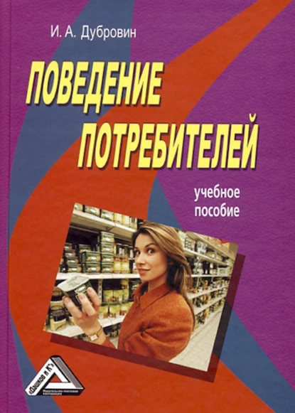 Обложка книги Поведение потребителей, Игорь Александрович Дубровин