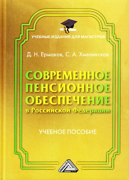 Обложка книги Современное пенсионное обеспечение в Российской Федерации, Д. Н. Ермаков