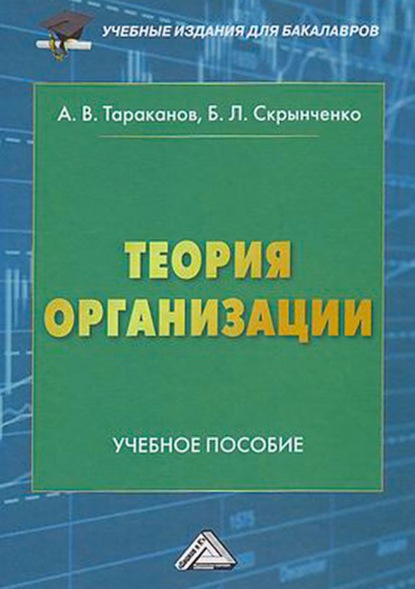 А. В. Тараканов - Теория организации