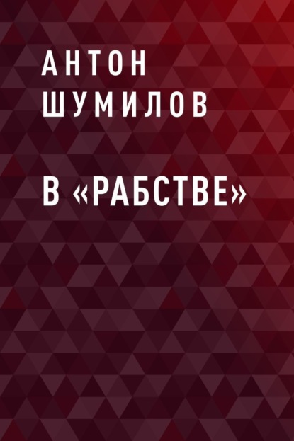 

В «Рабстве»