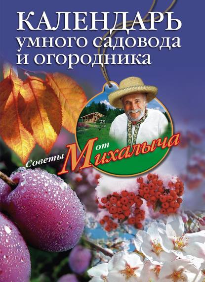 Николай Звонарев — Календарь умного садовода и огородника