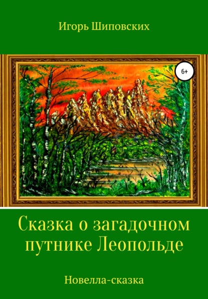 

Сказка о загадочном путнике Леопольде