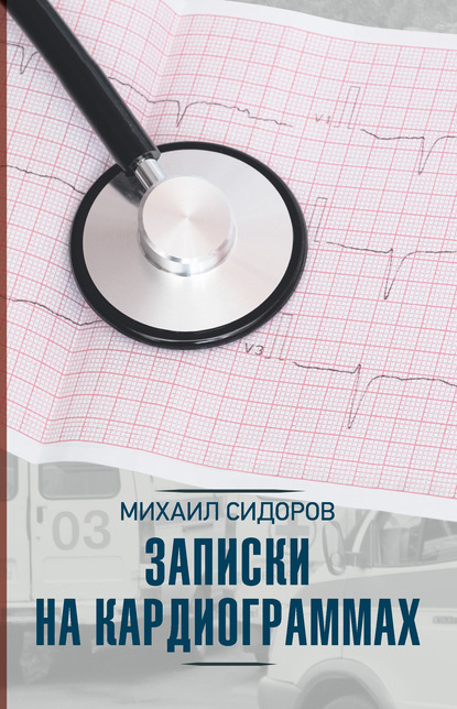 Михаил Сидоров — Записки на кардиограммах (сборник)