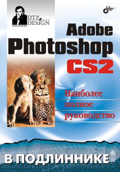 Сергей Анатольевич Пономаренко - Adobe Photoshop CS2
