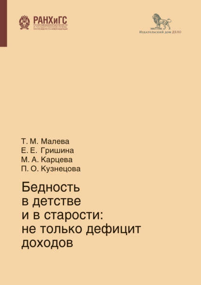 Обложка книги Бедность в детстве и в старости, Е. Е. Гришина