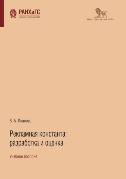 Обложка книги Рекламная константа: разработка и оценка, Виктория Иванова