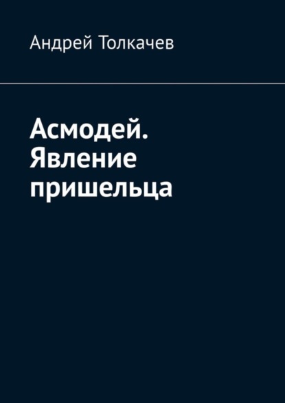 Андрей Толкачев - Асмодей. Явление пришельца