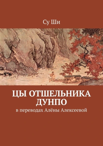 Обложка книги Цы отшельника Дунпо. В переводах Алёны Алексеевой, Су Ши