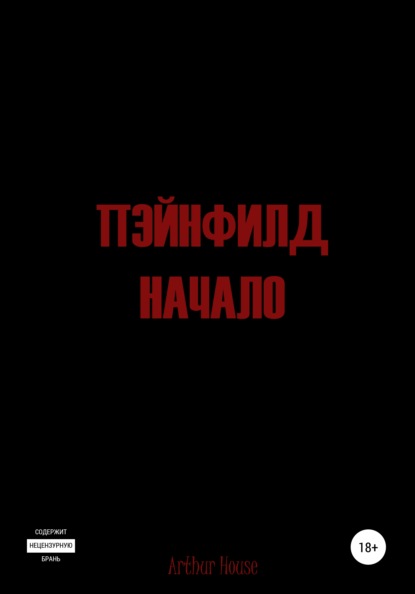 

Пэйнфилд: Начало