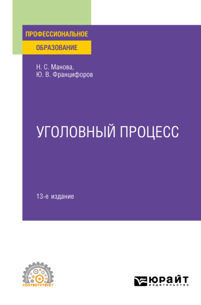 Юрий Викторович Францифоров - Уголовный процесс 13-е изд., пер. и доп. Учебное пособие для СПО