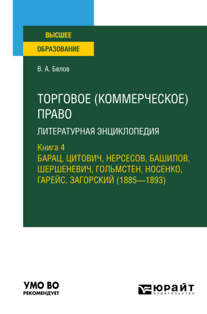 Торговое (коммерческое) право: литературная энциклопедия. Книга 4. Барац, Цитович, Нерсесов, Башилов, Шершеневич, Гольмстен, Носенко, Гарейс, Загорский (1885 - 1893). Учебное пособие для вузов