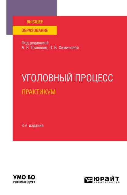 Обложка книги Уголовный процесс. Практикум 3-е изд., испр. и доп. Учебное пособие для вузов, Александр Григорьевич Волеводз