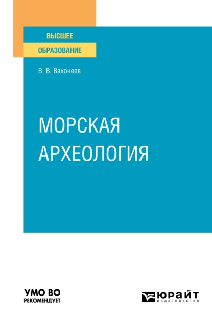 Обложка книги Морская археология. Учебное пособие для вузов, Виктор Васильевич Вахонеев