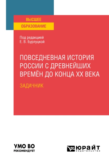 Обложка книги Повседневная история России с древнейших времён до конца XX века. Задачник. Практическое пособие для вузов, Сергей Валентинович Любичанковский