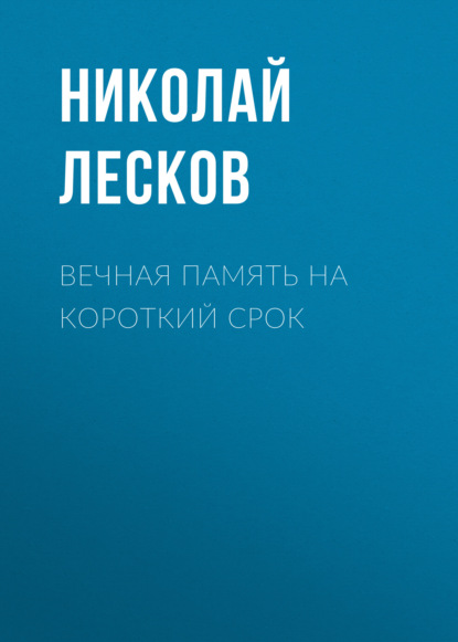 

Вечная память на короткий срок