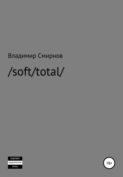 /soft/total/ - Владимир Валентинович Смирнов