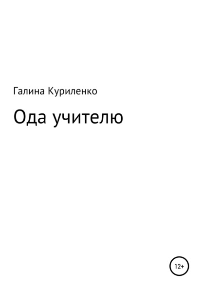 

Ода учителю