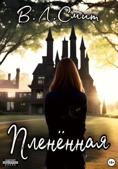 Обложка книги Пленённая, В.Л.Смит