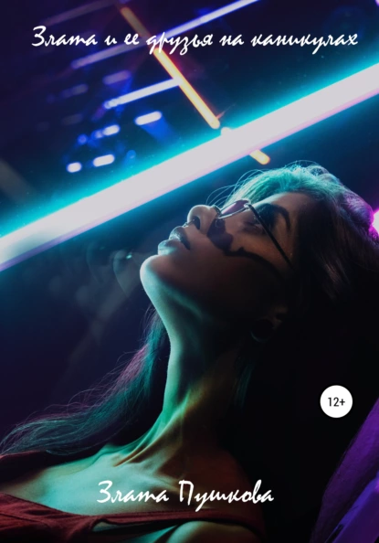 Обложка книги Злата и ее друзья на каникулах, Злата Анатольевна Пушкова