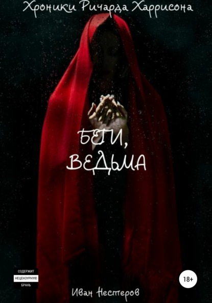 

Беги, ведьма