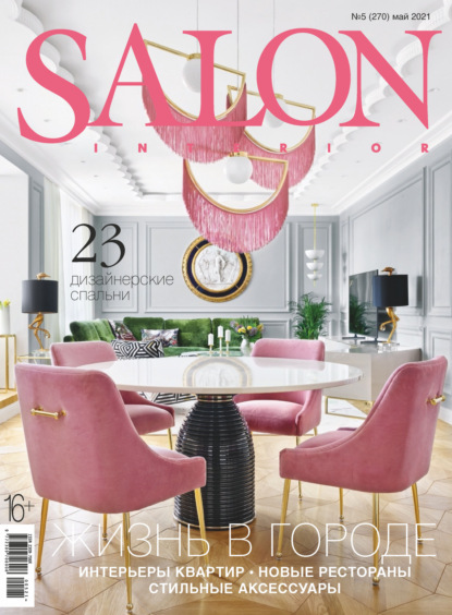 SALON-interior №05/2021 - Группа авторов