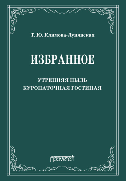 Избранное: Утренняя пыль. Куропаточная гостиная Климова-Лунянская Татьяна