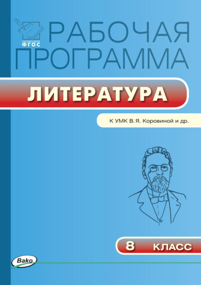 Группа авторов - Рабочая программа по литературе. 8 класс