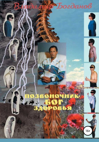 Обложка книги Позвоночник – бог здоровья, Владимир Алексеевич Богданов
