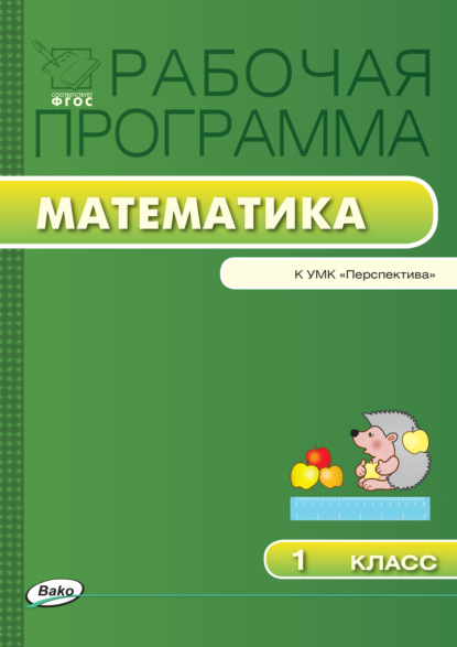 Группа авторов - Рабочая программа по математике. 1 класс