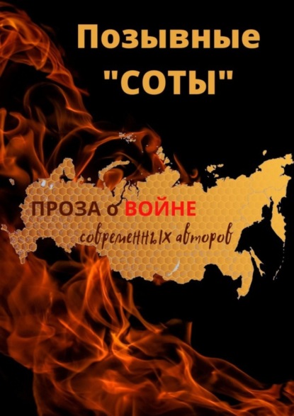 ПОЗЫВНЫЕ «СОТЫ»