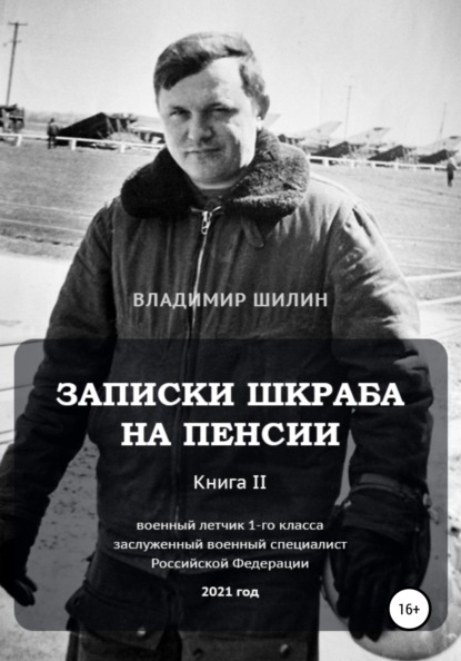 

Записки шкраба на пенсии. Книга 2. Продолжение мечты