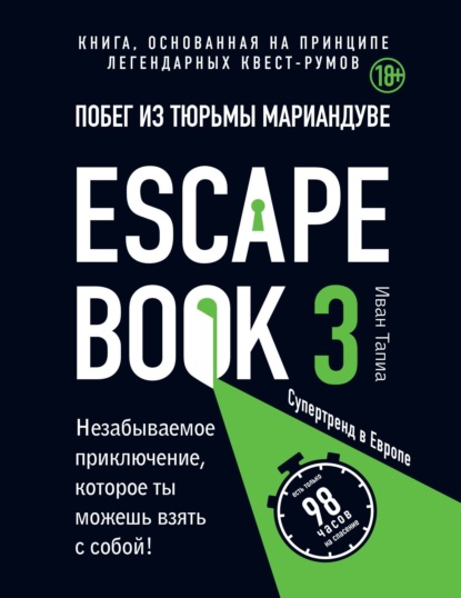 Escape book 3: побег из тюрьмы Мариандуве. Книга, основанная на принципе легендарных квест-румов - Иван Тапиа
