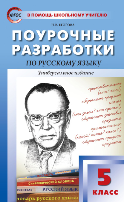 Н. В. Егорова - Поурочные разработки по русскому языку. 5 класс (Универсальное издание)