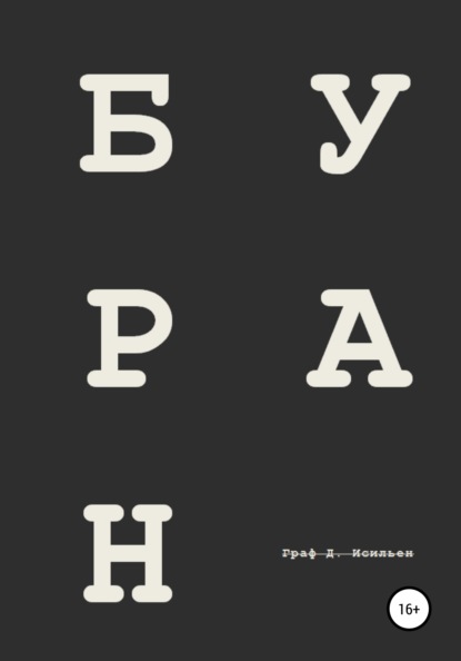 

Буран