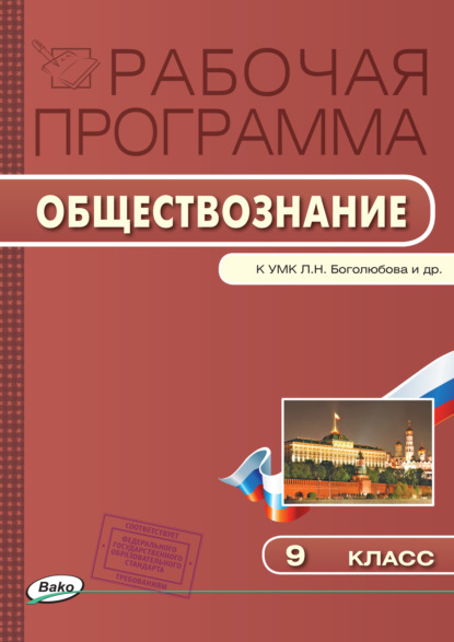 Рабочая программа по обществознанию. 9 класс (Группа авторов). 2020 - Скачать | Читать книгу онлайн