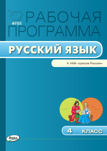 Группа авторов - Рабочая программа по русскому языку. 4 класс