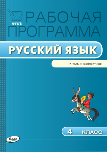 Группа авторов - Рабочая программа по русскому языку. 4 класс