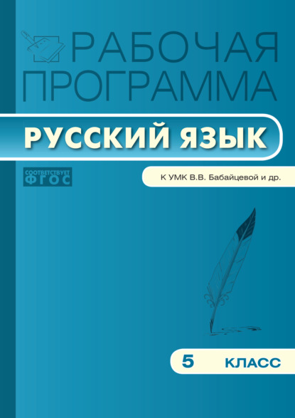 Группа авторов - Рабочая программа по русскому языку. 5 класс