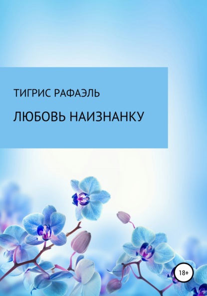 

Любовь наизнанку