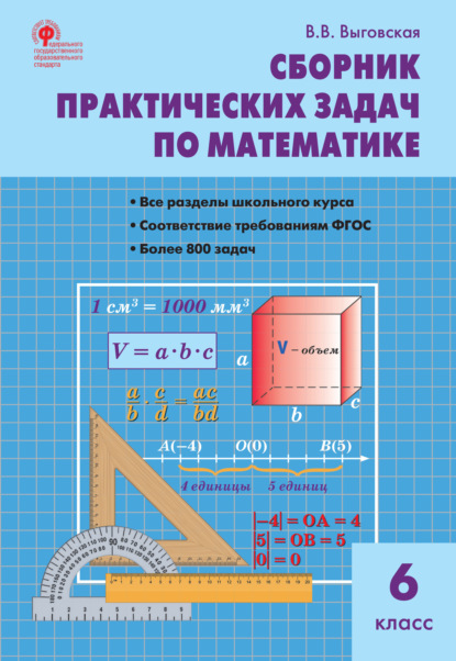 В. В. Выговская - Сборник практических задач по математике. 6 класс