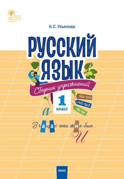 Обложка книги Русский язык. Сборник упражнений. 1 класс, Н. С. Ульянова