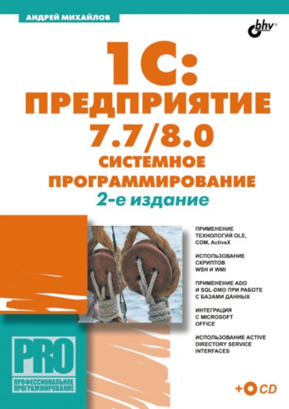 Обложка книги 1C:Предприятие 7.7/8.0: системное программирование, Андрей Витальевич Михайлов