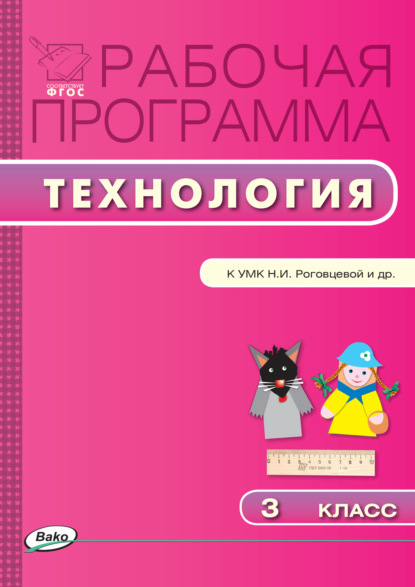 Группа авторов - Рабочая программа по технологии. 3 класс