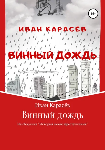 Обложка книги Винный дождь. Из сборника «История моего преступления», Иван Карасёв