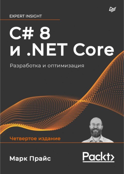 Марк Дж. Прайс - C# 8 и .NET Core. Разработка и оптимизация