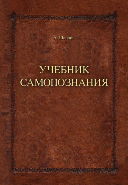 Александр Шевцов (Андреев) - Учебник самопознания