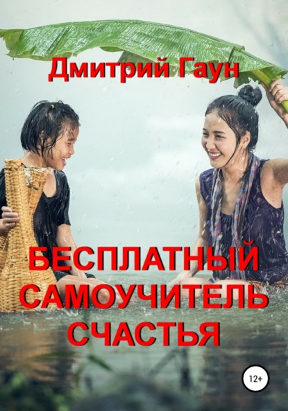 Бесплатный самоучитель счастья