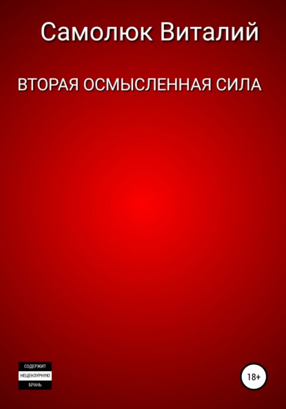 

Вторая осмысленная сила